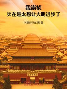 我崇祯,实在是太想让大明进步了