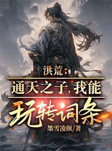 洪荒:通天之子,我能玩转词条