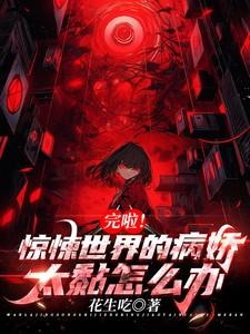 完啦!惊悚世界病娇太黏怎么办?