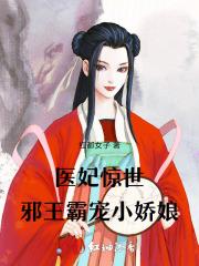医妃惊世:邪王霸宠小娇娘
