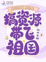 绑定神豪系统后,搞资源带飞祖国