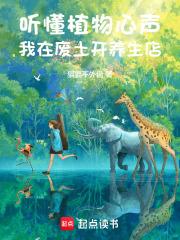 听懂植物心声,我在废土开养生店