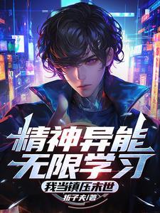 精神异能无限学习,我当镇压末世