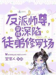 穿成反派师尊,深陷徒弟修罗场