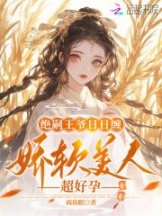 绝嗣王爷日日缠,娇软美人超好孕
