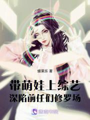 带萌娃上综艺,深陷前任们修罗场