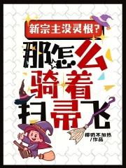 新宗主没灵根?那怎么骑着扫帚飞