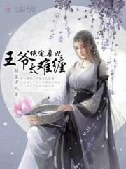 绝宠兽妃:王爷太难缠