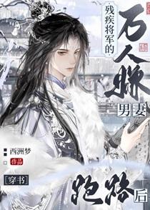残疾将军的万人嫌男妻跑路后(穿书)