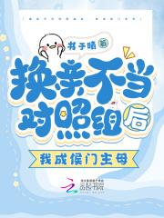 换亲不当对照组后,我成侯门主母