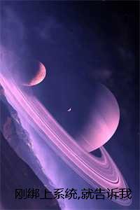 刚绑上系统,就告诉我快休眠了?无广告:全文+结局+番外