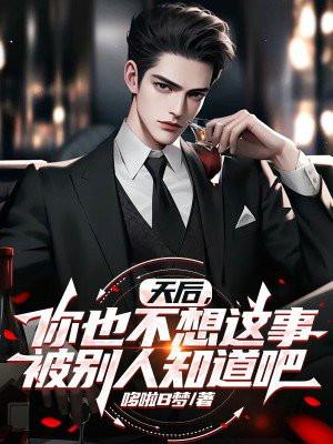 天后,你也不想这事被别人知道吧