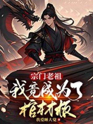 宗门老祖,我竟成为了棺材板