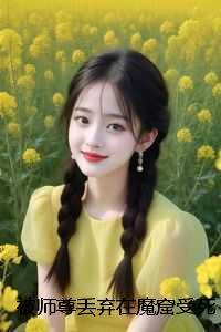 被师尊丢弃在魔窟受死后,我转身娶了妖王为妻