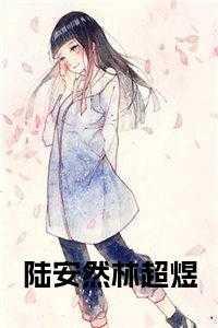 陆安然林超煜