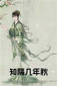 知隔几年秋