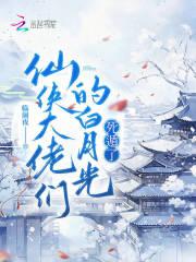 仙侠大佬们的白月光,死遁了