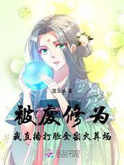 被废修为,我直播打脸全宗火葬场