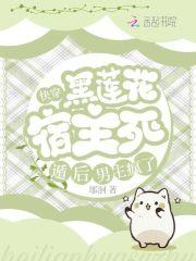 快穿黑莲花宿主死遁后,男主疯了
