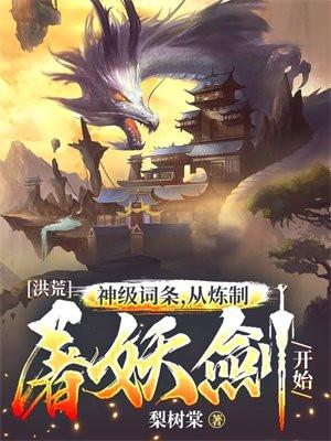 洪荒:神级词条,从炼制屠妖剑开始