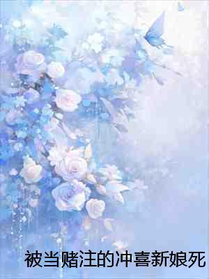 被当赌注的冲喜新娘死遁后，小侯爷悔疯：全文+后续