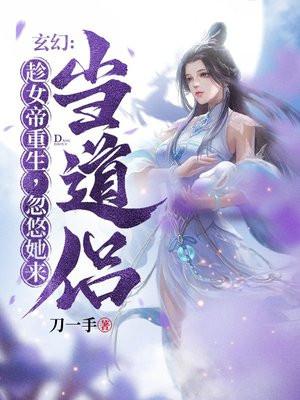 玄幻:趁女帝重生,忽悠她来当道侣!