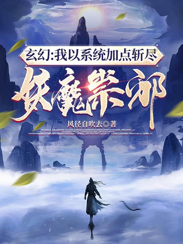 玄幻:我以系统加点斩尽妖魔崇邪