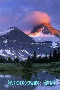 第100次攻略:结局+番外