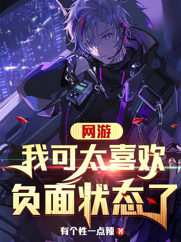 网游:我可太喜欢叠负面状态了