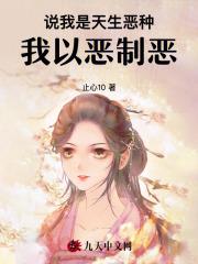 说我是天生恶种,我以恶制恶
