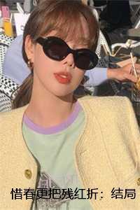 惜春更把残红折：结局+番外