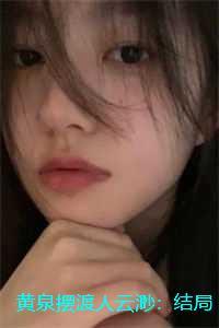 黄泉摆渡人云渺:结局+番外