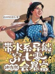 带水系异能穿七零,她当然会暴富