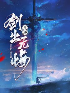 凡逆:仙武同修