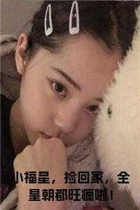 小福星,捡回家,全皇朝都旺疯啦!