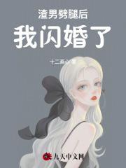 渣男劈腿后,我闪婚了