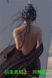 后来者居上:完整版+后续