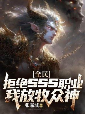 全民:拒绝sss职业,我放牧众神