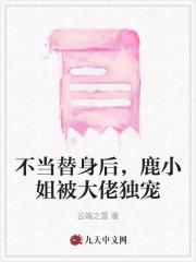 不当替身后,鹿小姐被大佬独宠