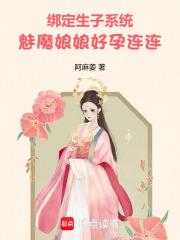 绑定生子系统,魅魔娘娘好孕连连