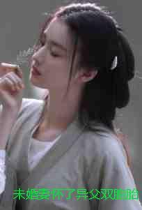 未婚妻怀了异父双胞胎,她让我和兄弟一人认领一个!