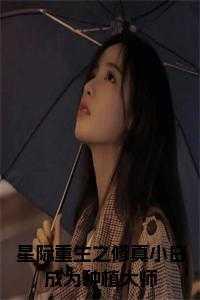 星际重生之修真小白成为种植大师