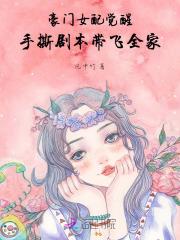 豪门女配觉醒,手撕剧本带飞全家