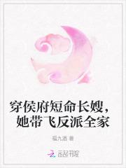穿侯府短命长嫂,她带飞反派全家