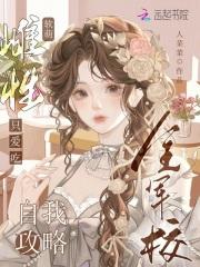 软萌雌性只爱吃,全军校自我攻略