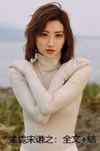 孟霓宋谦之：全文+结局+番外