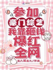 参加豪门综艺,我靠砸钱爆红全网