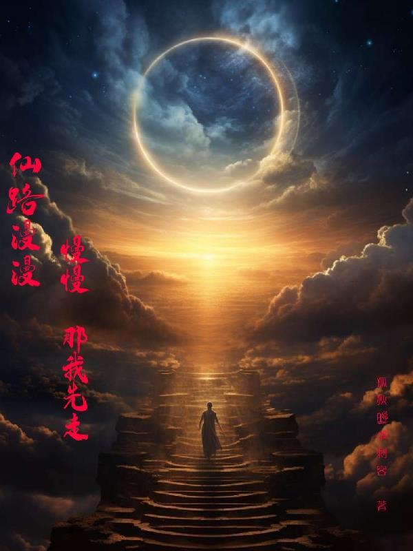 仙路漫漫?慢慢,那我先走!