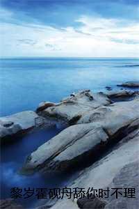 黎岁霍砚舟舔你时不理，再纠缠大嘴巴扇你：结局+番外