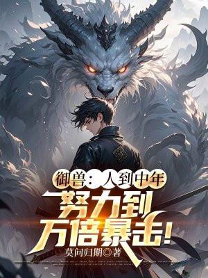 御兽:人到中年,努力到万倍暴击!